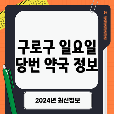 구로구 일요일 당번 약국 정보