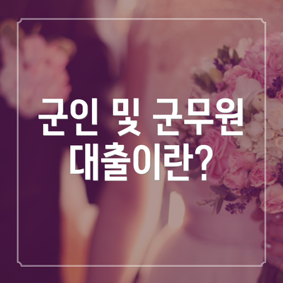 군인 및 군무원 대출이란?