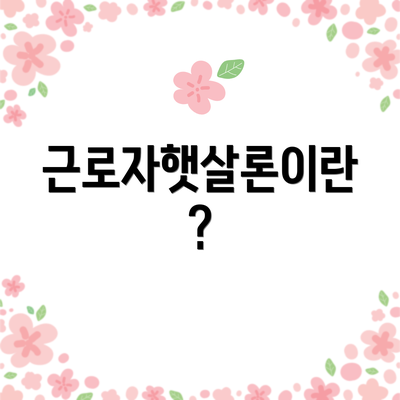 근로자햇살론이란?