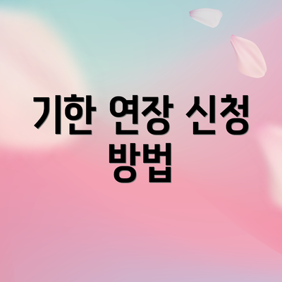 기한 연장 신청 방법