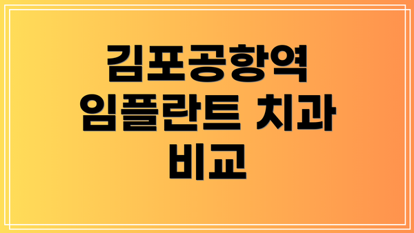 김포공항역 임플란트 치과 비교