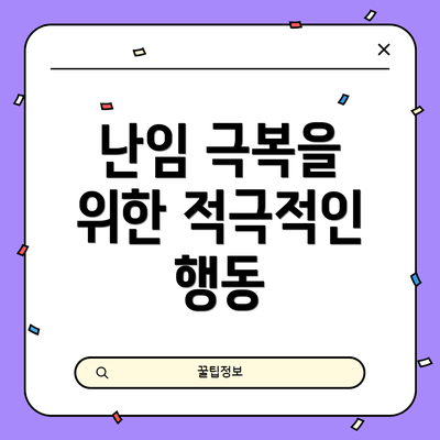 난임 극복을 위한 적극적인 행동