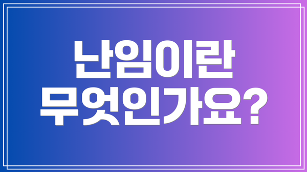 난임이란 무엇인가요?