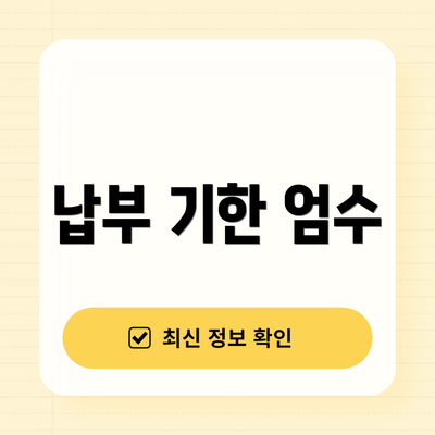 납부 기한 엄수