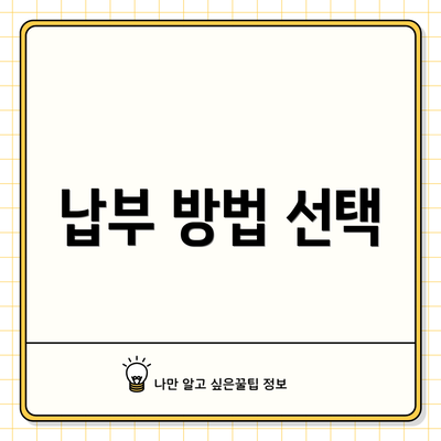 납부 방법 선택