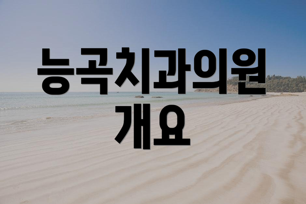 능곡치과의원 개요