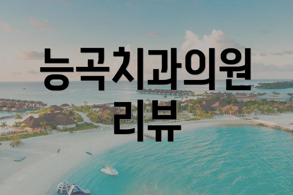 능곡치과의원 리뷰