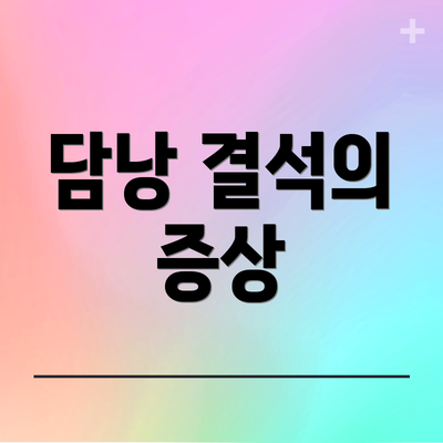 담낭 결석의 증상