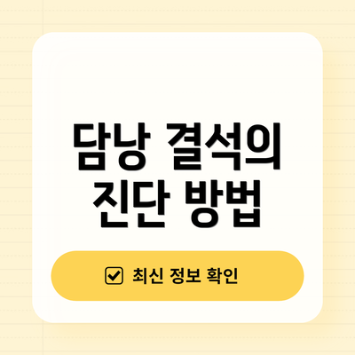 담낭 결석의 진단 방법