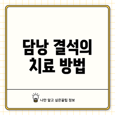 담낭 결석의 치료 방법