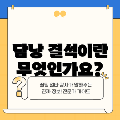 담낭 결석이란 무엇인가요?