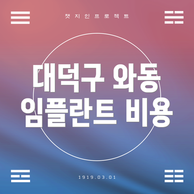 대덕구 와동 임플란트 비용