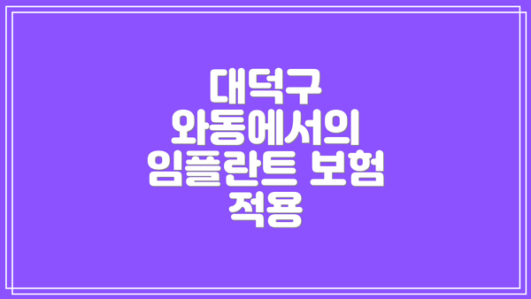 대덕구 와동에서의 임플란트 보험 적용