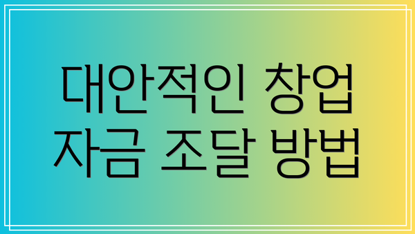 대안적인 창업 자금 조달 방법