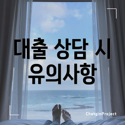 대출 상담 시 유의사항