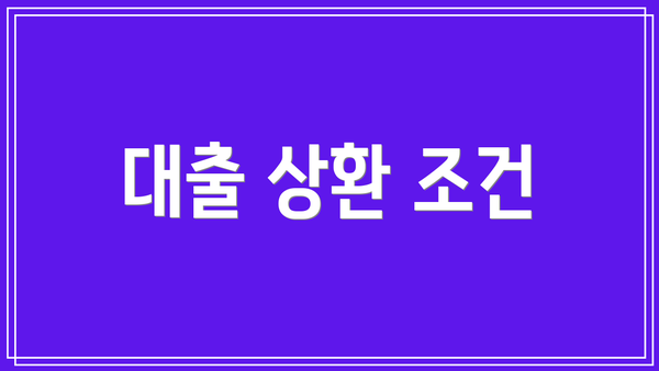 대출 상환 조건