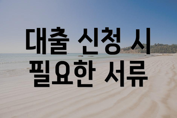 대출 신청 시 필요한 서류