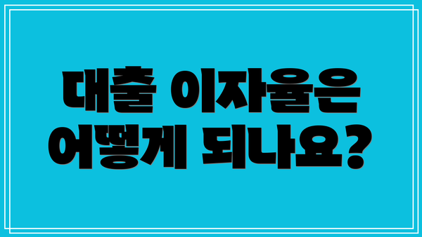 대출 이자율은 어떻게 되나요?