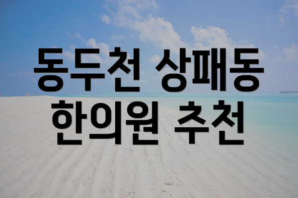 동두천 상패동 한의원 추천