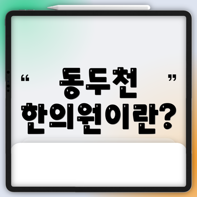 동두천 한의원이란?