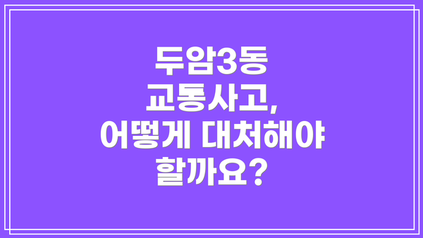 두암3동 교통사고, 어떻게 대처해야 할까요?