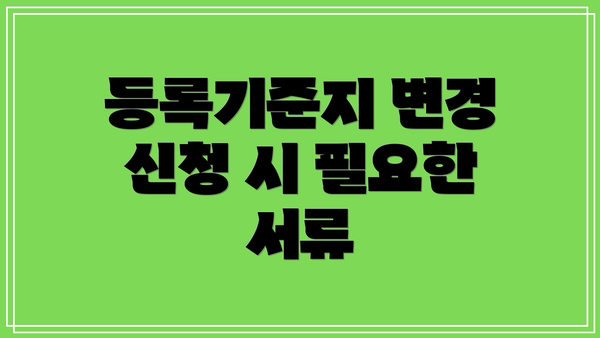 등록기준지 변경 신청 시 필요한 서류