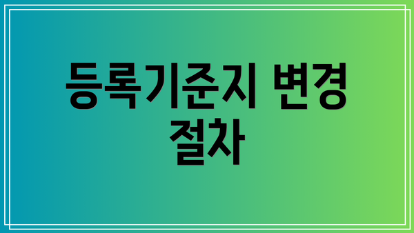 등록기준지 변경 절차