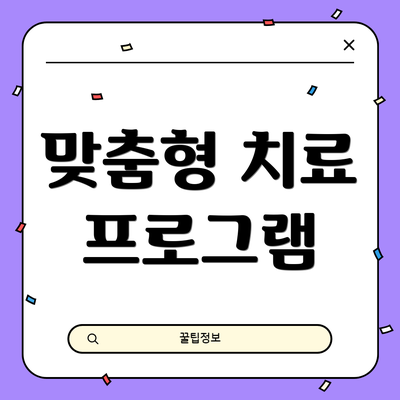 맞춤형 치료 프로그램