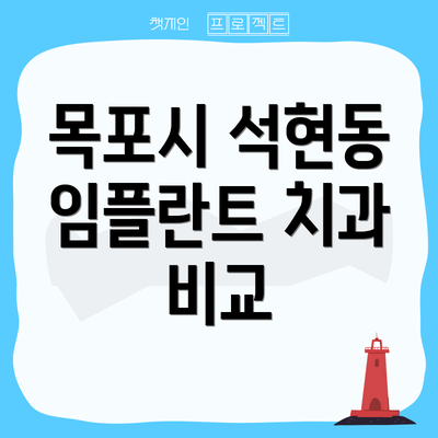 목포시 석현동 임플란트 치과 비교