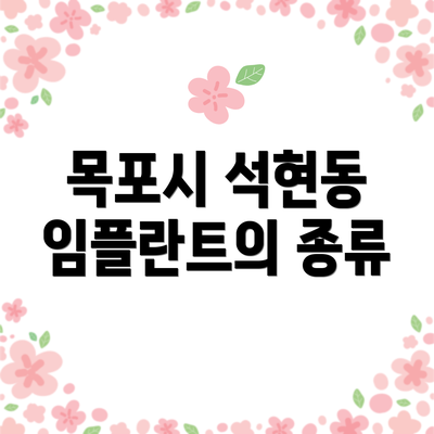 목포시 석현동 임플란트의 종류