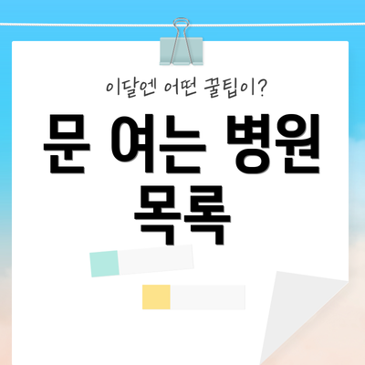 문 여는 병원 목록