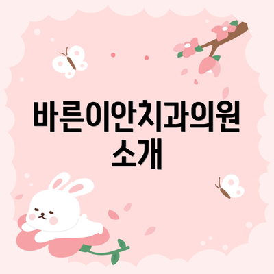 바른이안치과의원 소개