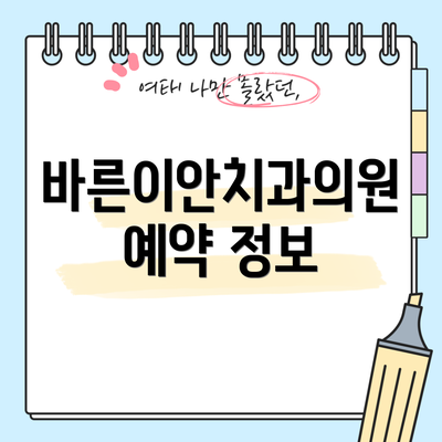 바른이안치과의원 예약 정보