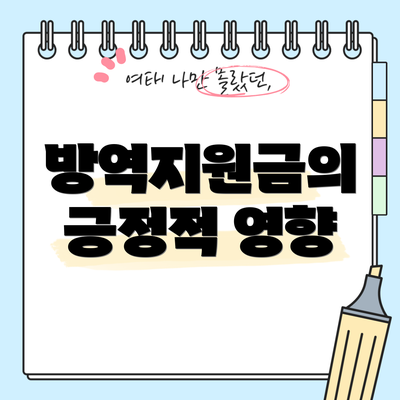 방역지원금의 긍정적 영향