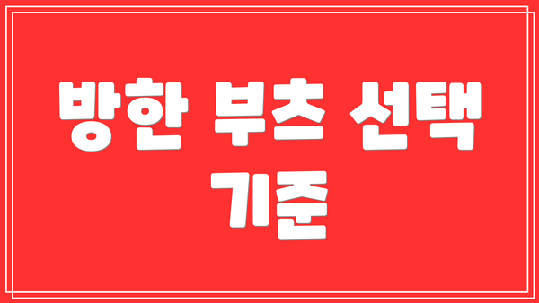 방한 부츠 선택 기준