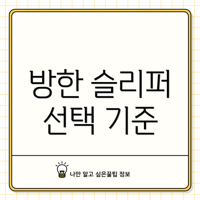 방한 슬리퍼 선택 기준