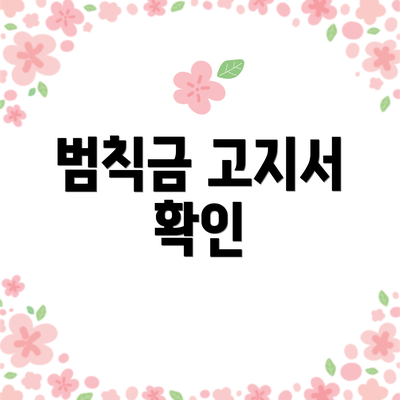 범칙금 고지서 확인