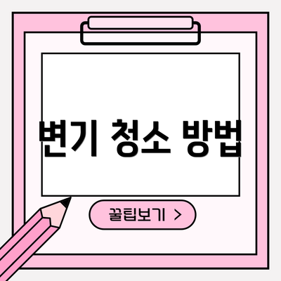 변기 청소 방법