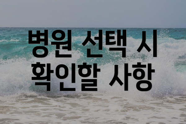 병원 선택 시 확인할 사항