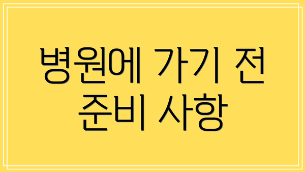 병원에 가기 전 준비 사항