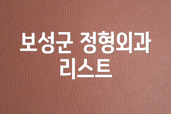 보성군 정형외과 리스트