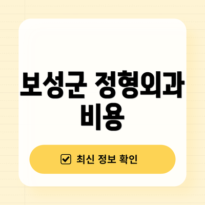 보성군 정형외과 비용