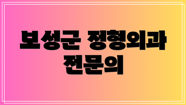 보성군 정형외과 전문의