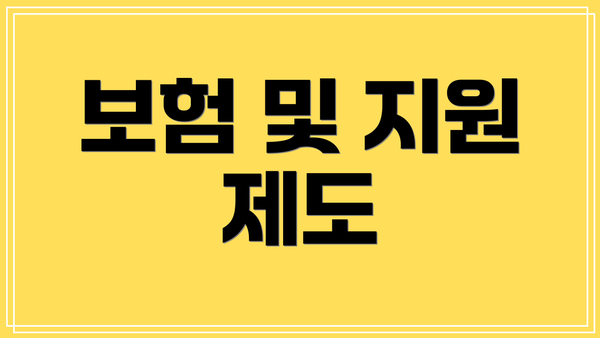 보험 및 지원 제도
