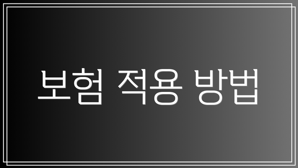 보험 적용 방법