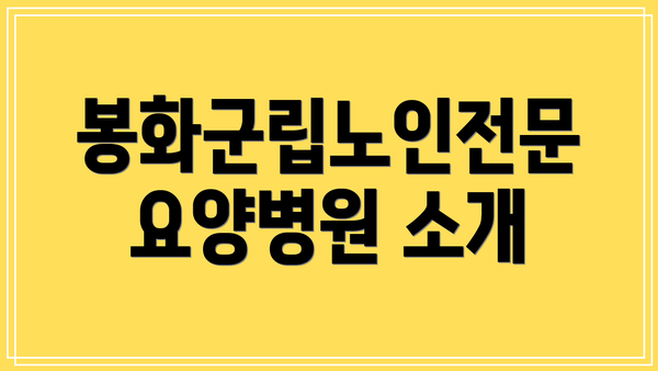 봉화군립노인전문요양병원 소개