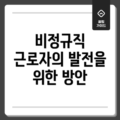 비정규직 근로자의 발전을 위한 방안