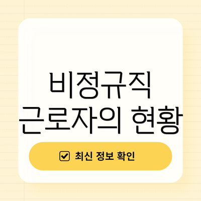 비정규직 근로자의 현황