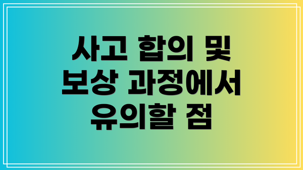 사고 합의 및 보상 과정에서 유의할 점