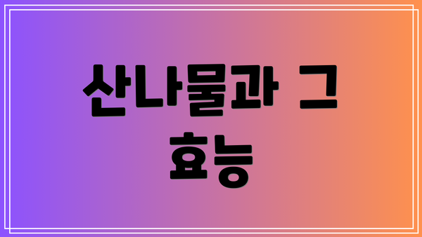 산나물과 그 효능